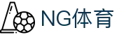 NG体育 - 中国领先的体育赛事与资讯平台"
