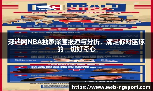 球迷网NBA独家深度报道与分析，满足你对篮球的一切好奇心