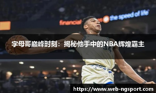 字母哥巅峰时刻：揭秘他手中的NBA辉煌霸主