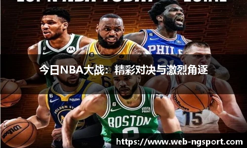 今日NBA大战：精彩对决与激烈角逐