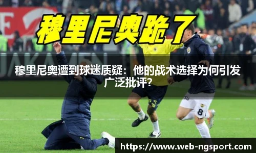 穆里尼奥遭到球迷质疑：他的战术选择为何引发广泛批评？