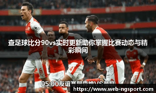 查足球比分90vs实时更新助你掌握比赛动态与精彩瞬间