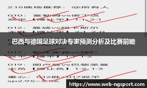 巴西与德国足球对决专家预测分析及比赛前瞻