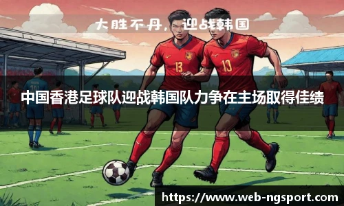 中国香港足球队迎战韩国队力争在主场取得佳绩