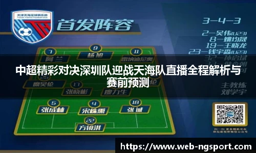 中超精彩对决深圳队迎战天海队直播全程解析与赛前预测