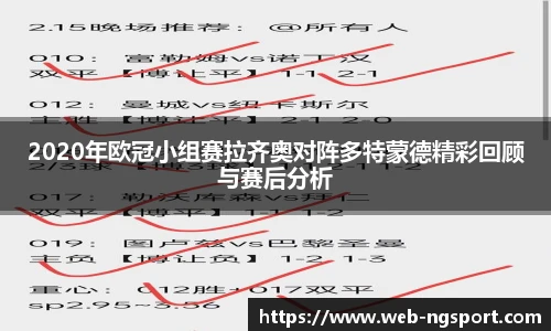 2020年欧冠小组赛拉齐奥对阵多特蒙德精彩回顾与赛后分析